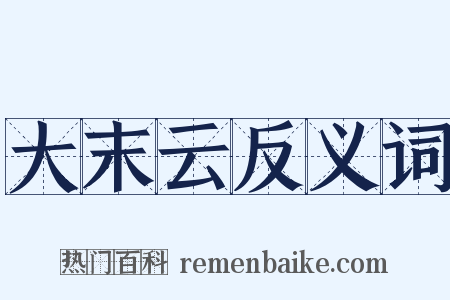 大末云反义词是什么意思的图片
